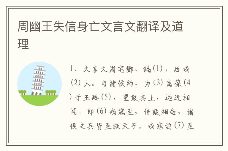 周幽王失信身亡文言文翻译及道理