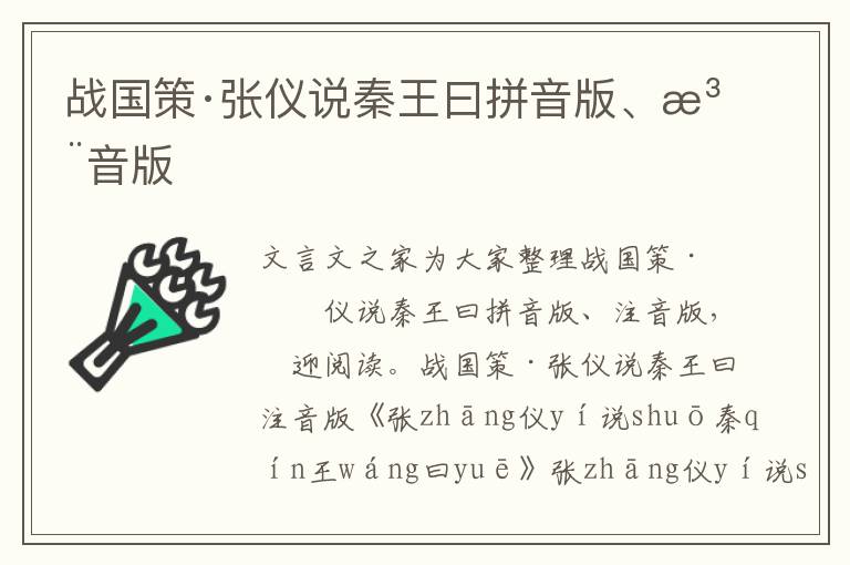 战国策·张仪说秦王曰拼音版、注音版