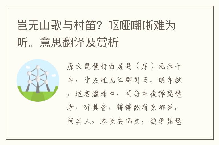 岂无山歌与村笛？呕哑嘲哳难为听。意思翻译及赏析