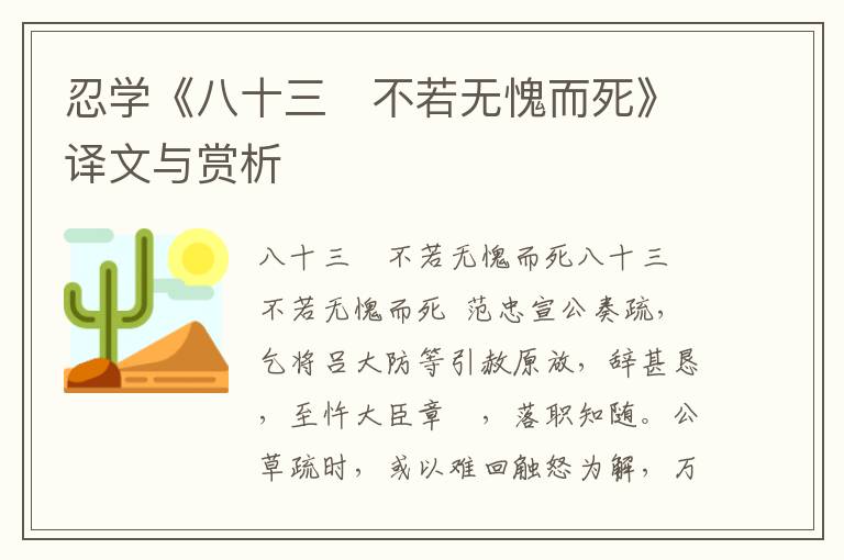 忍学《八十三　不若无愧而死》译文与赏析