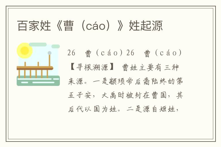 百家姓《曹（cáo）》姓起源