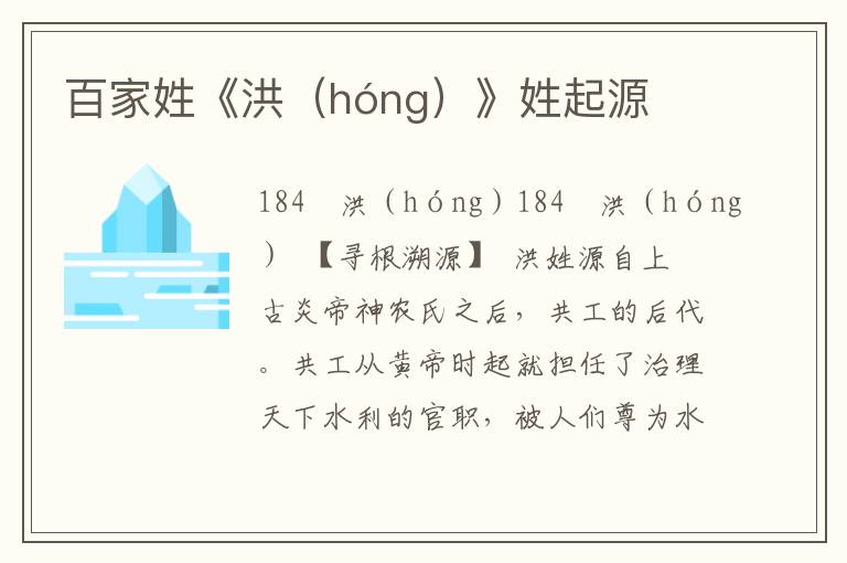 百家姓《洪（hóng）》姓起源