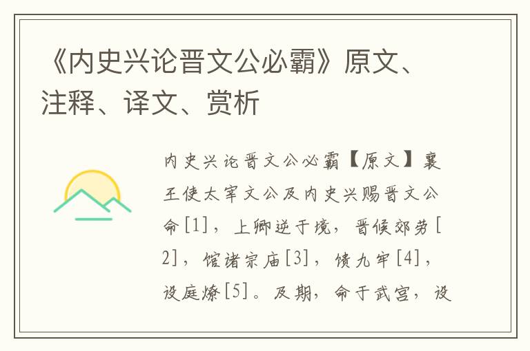 《内史兴论晋文公必霸》原文、注释、译文、赏析