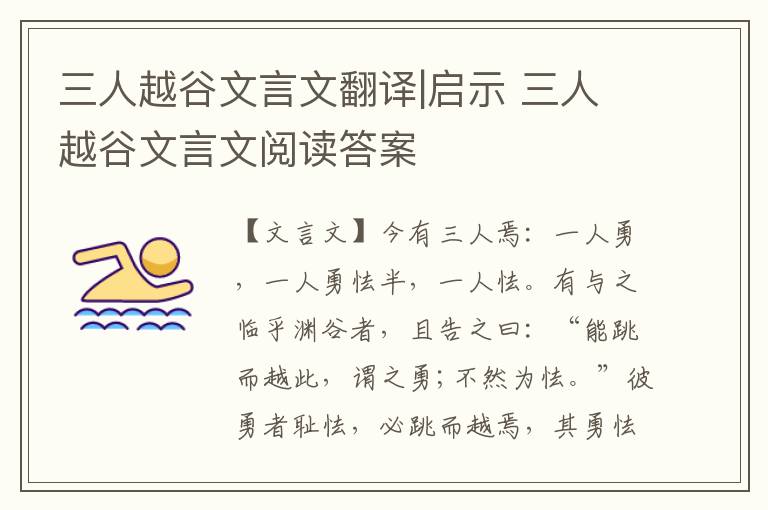 三人越谷文言文翻译|启示 三人越谷文言文阅读答案