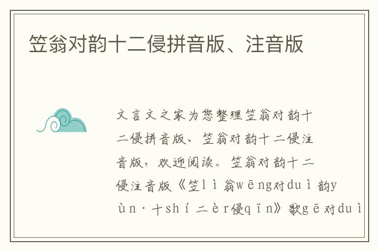 笠翁对韵十二侵拼音版、注音版