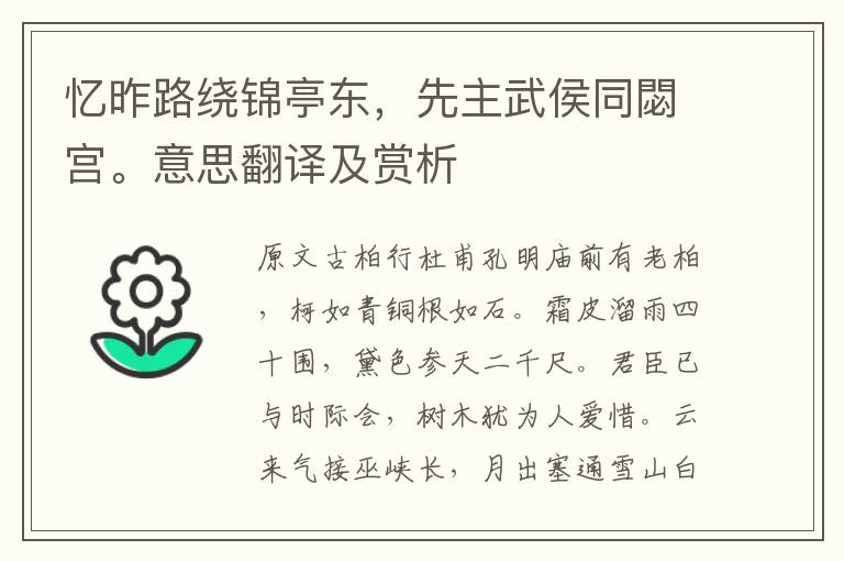 忆昨路绕锦亭东，先主武侯同閟宫。意思翻译及赏析