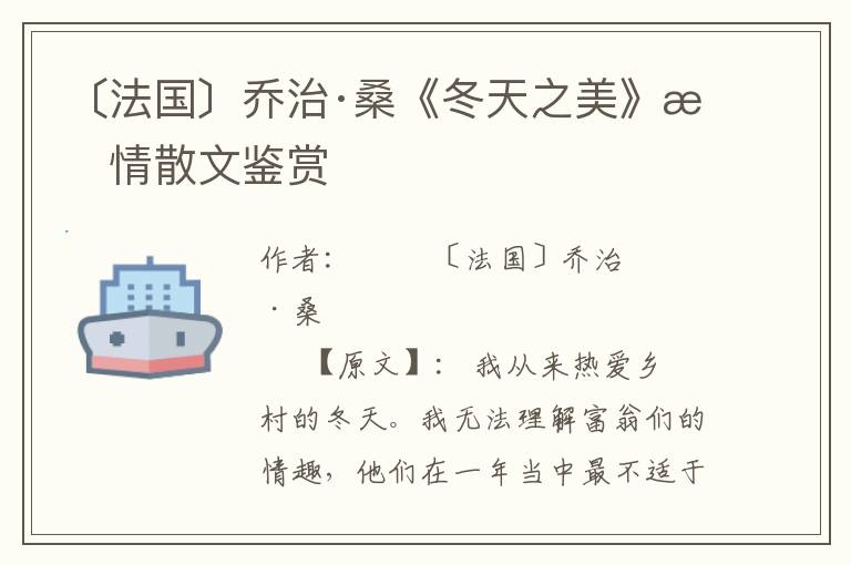 〔法国〕乔治·桑《冬天之美》抒情散文鉴赏