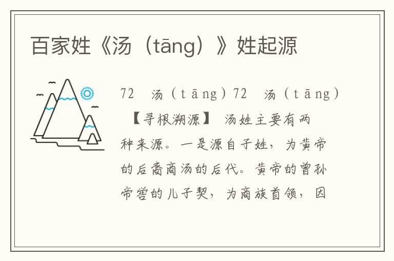 百家姓《汤（tāng）》姓起源