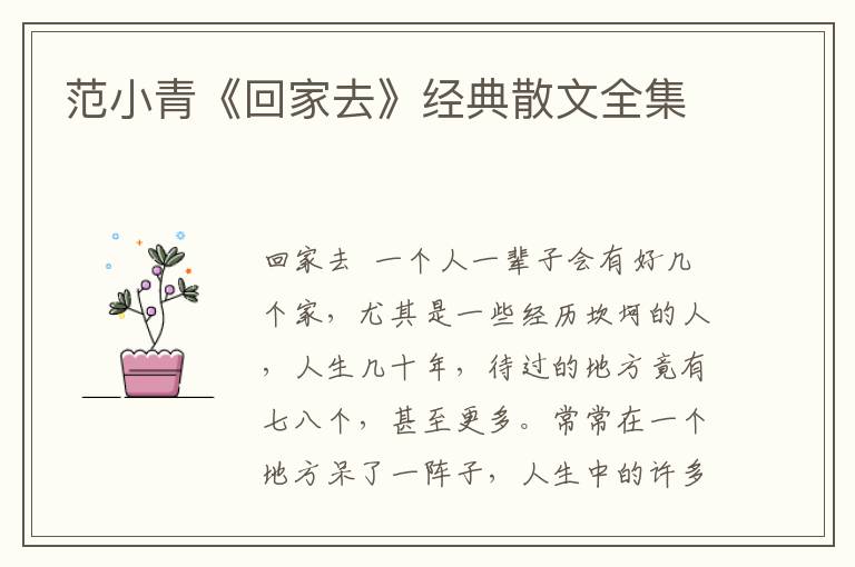 范小青《回家去》经典散文全集