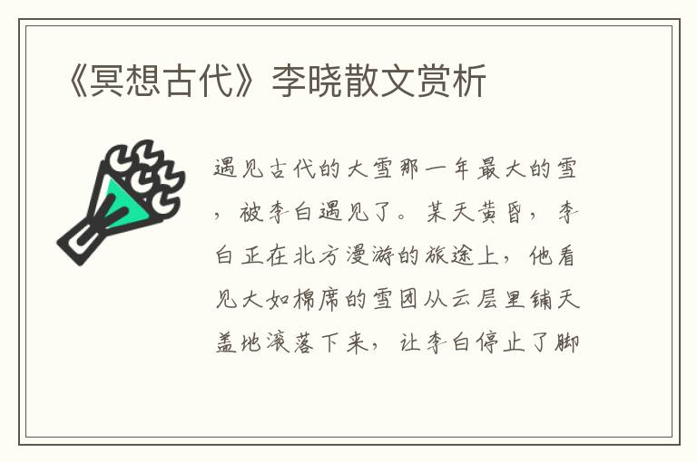 《冥想古代》李晓散文赏析