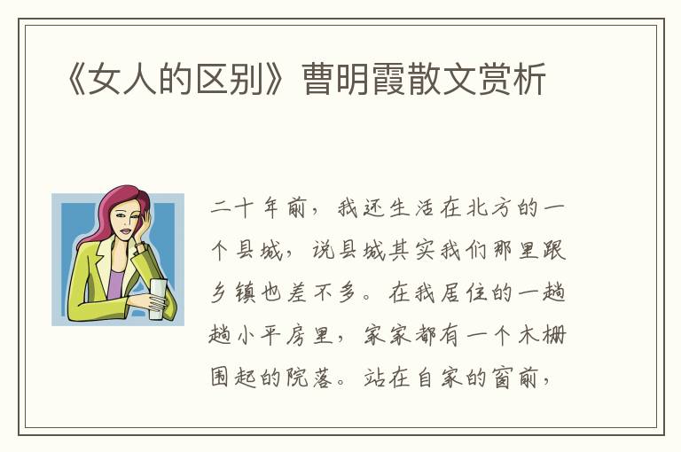 《女人的区别》曹明霞散文赏析