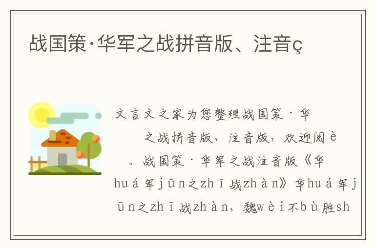 战国策·华军之战拼音版、注音版