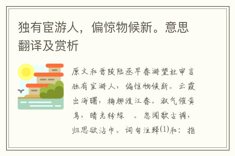 独有宦游人，偏惊物候新。意思翻译及赏析