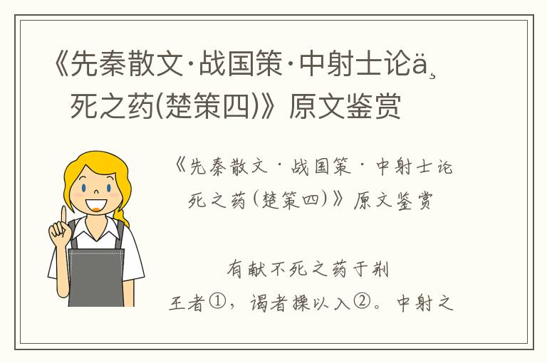 《先秦散文·战国策·中射士论不死之药(楚策四)》原文鉴赏