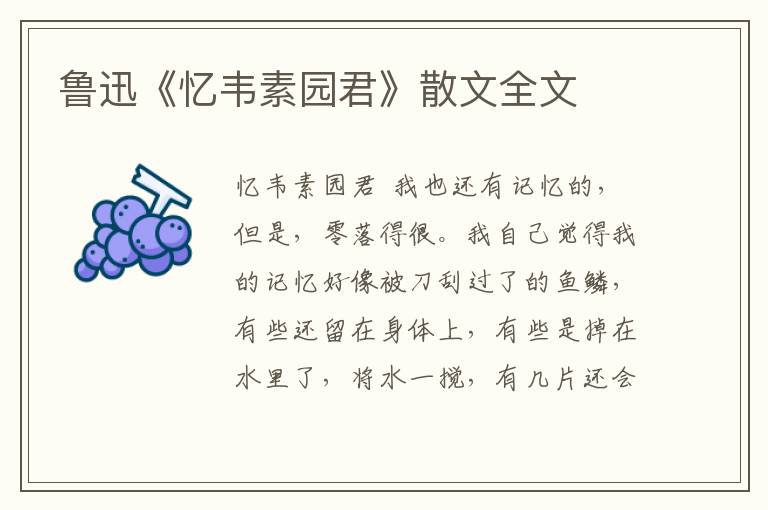 鲁迅《忆韦素园君》散文全文