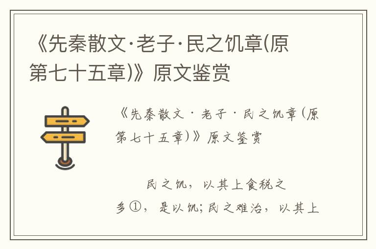 《先秦散文·老子·民之饥章(原第七十五章)》原文鉴赏