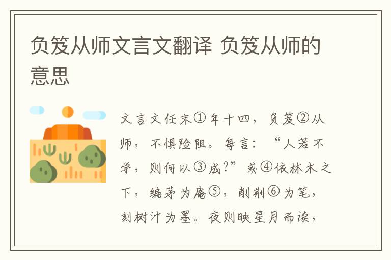 负笈从师文言文翻译 负笈从师的意思