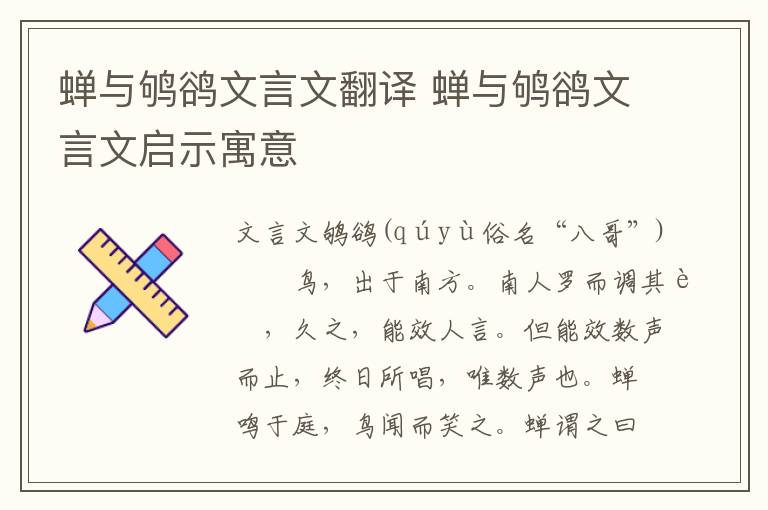 蝉与鸲鹆文言文翻译 蝉与鸲鹆文言文启示寓意