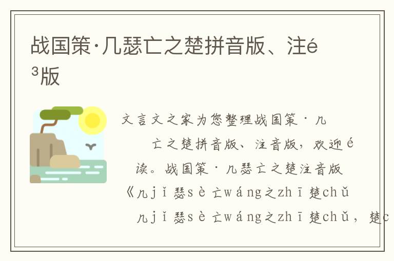 战国策·几瑟亡之楚拼音版、注音版