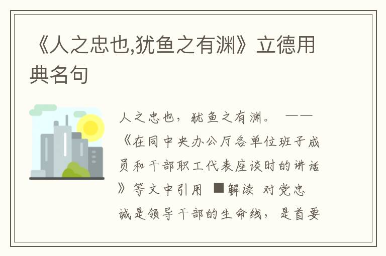 《人之忠也,犹鱼之有渊》立德用典名句