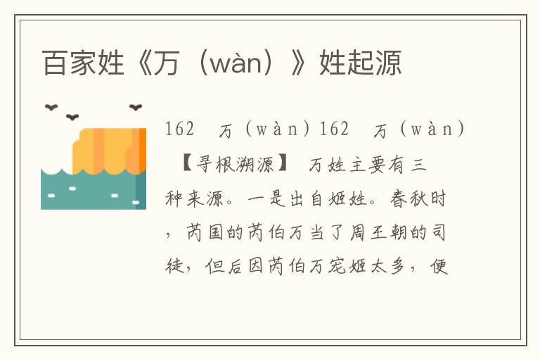 百家姓《万（wàn）》姓起源