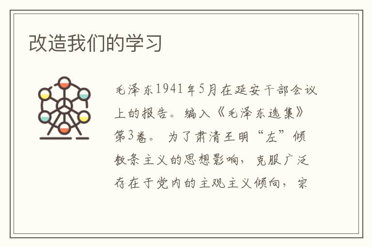 改造我们的学习