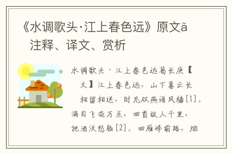 《水调歌头·江上春色远》原文、注释、译文、赏析