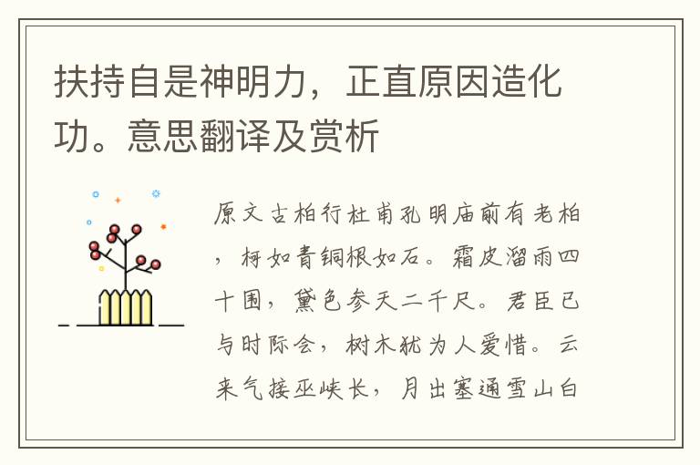 扶持自是神明力，正直原因造化功。意思翻译及赏析