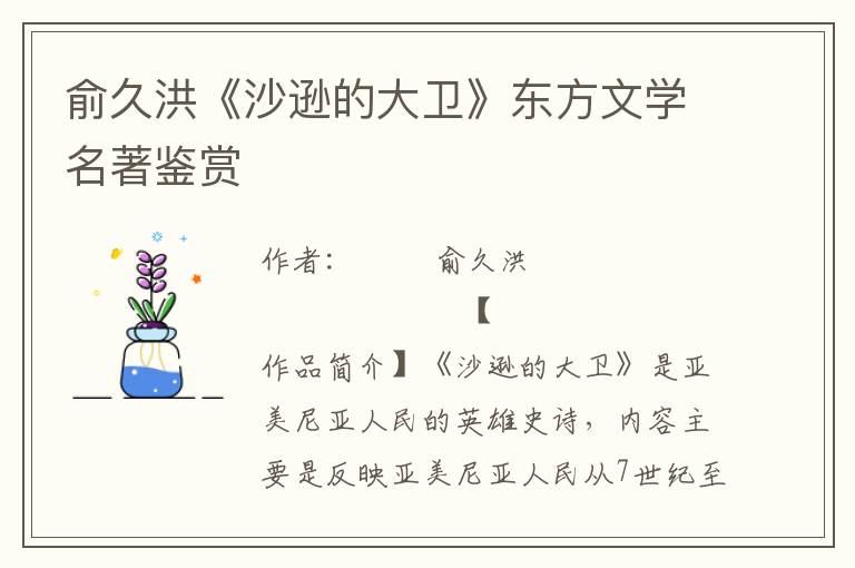 俞久洪《沙逊的大卫》东方文学名著鉴赏