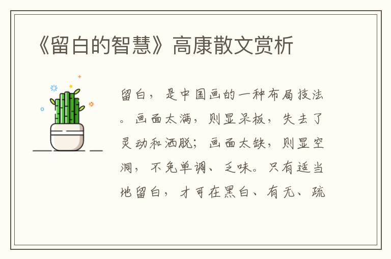 《留白的智慧》高康散文赏析