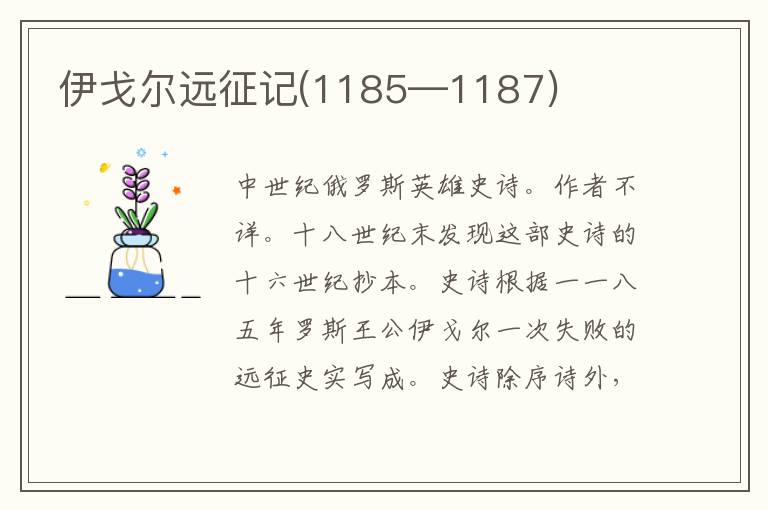 伊戈尔远征记(1185—1187)