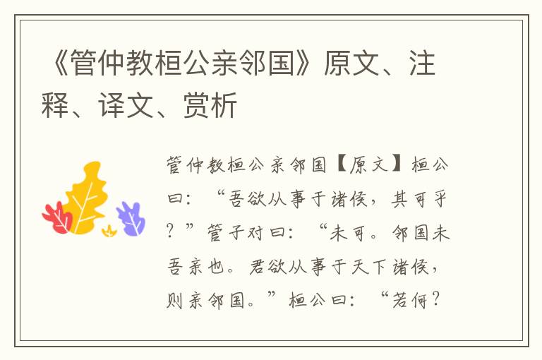 《管仲教桓公亲邻国》原文、注释、译文、赏析