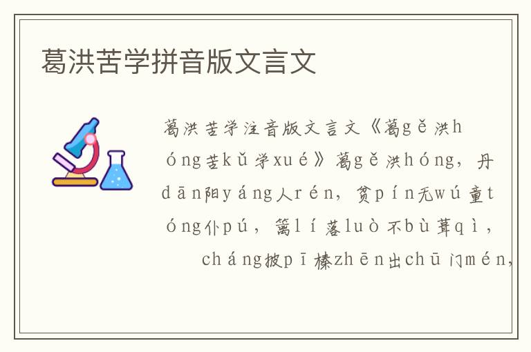 葛洪苦学拼音版文言文