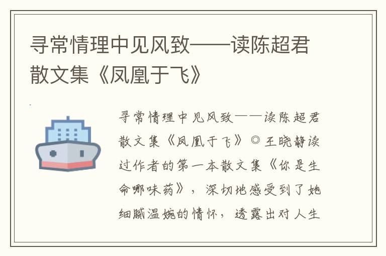 寻常情理中见风致——读陈超君散文集《凤凰于飞》