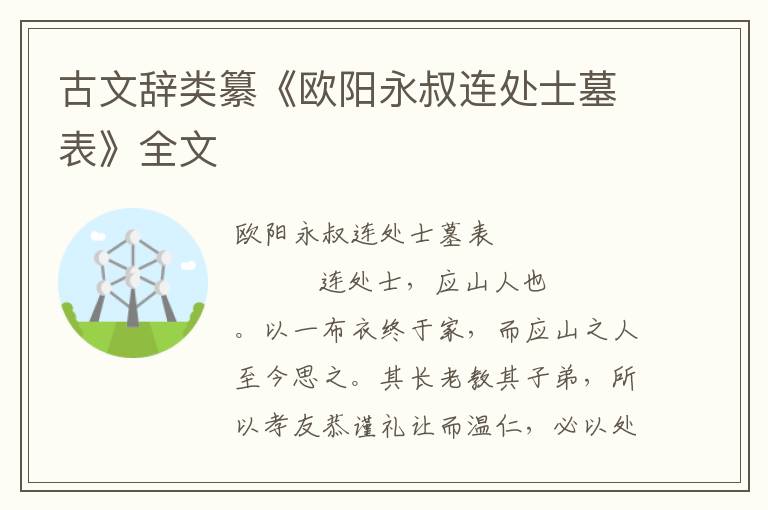 古文辞类纂《欧阳永叔连处士墓表》全文