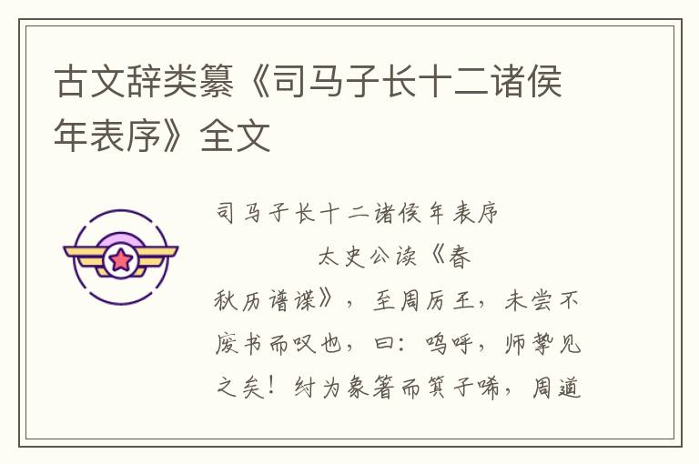 古文辞类纂《司马子长十二诸侯年表序》全文