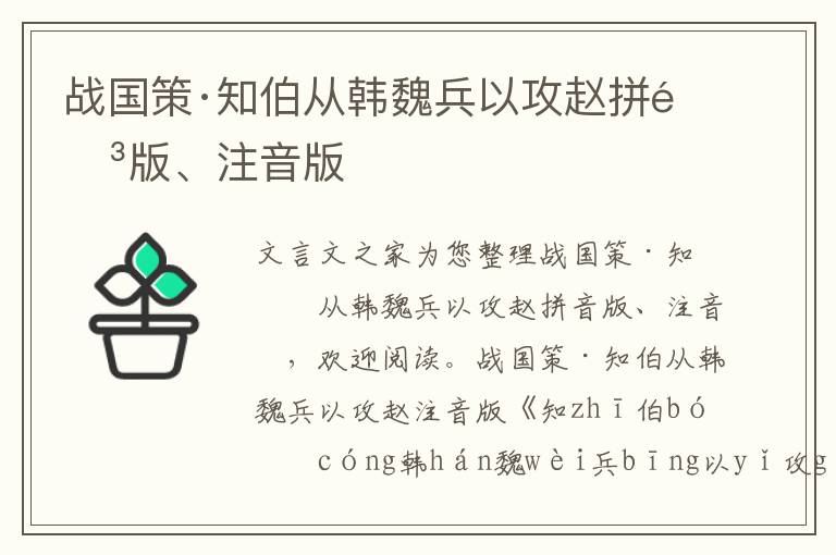 战国策·知伯从韩魏兵以攻赵拼音版、注音版