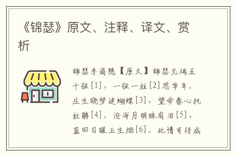 《锦瑟》原文、注释、译文、赏析