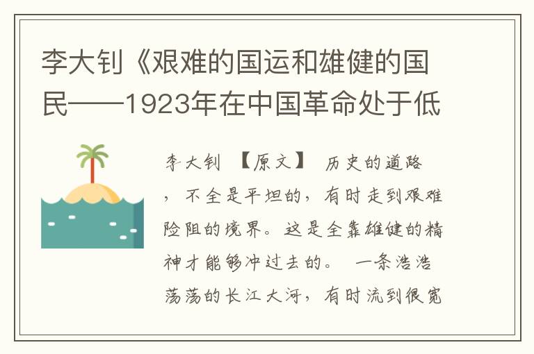 李大钊《艰难的国运和雄健的国民——1923年在中国革命处于低潮时的演讲》全文与赏析