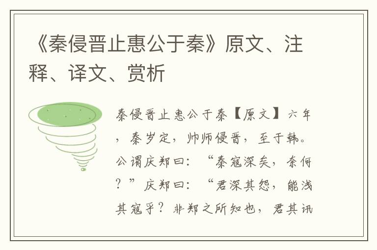 《秦侵晋止惠公于秦》原文、注释、译文、赏析