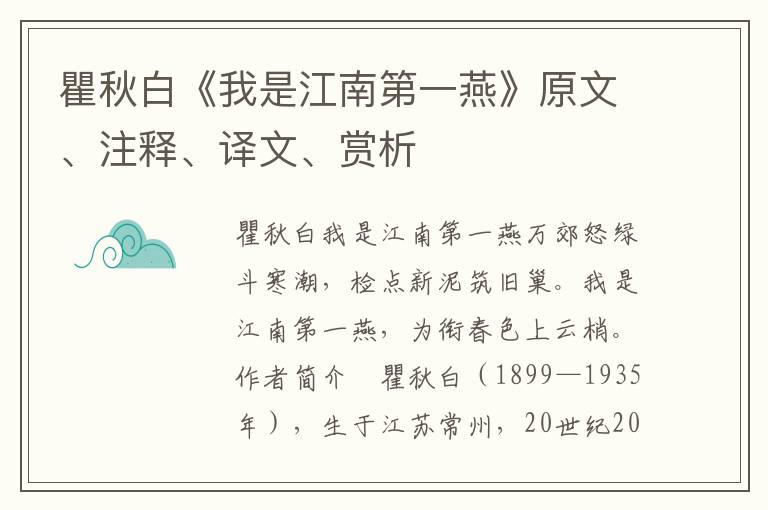 瞿秋白《我是江南第一燕》原文、注释、译文、赏析