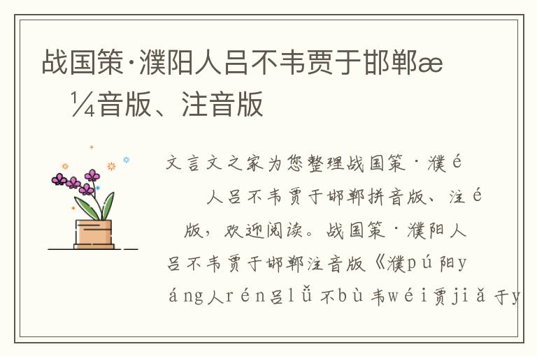 战国策·濮阳人吕不韦贾于邯郸拼音版、注音版