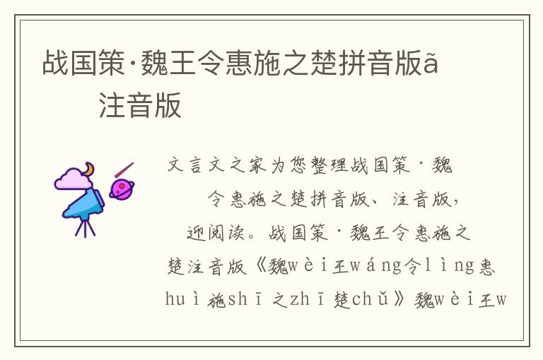 战国策·魏王令惠施之楚拼音版、注音版