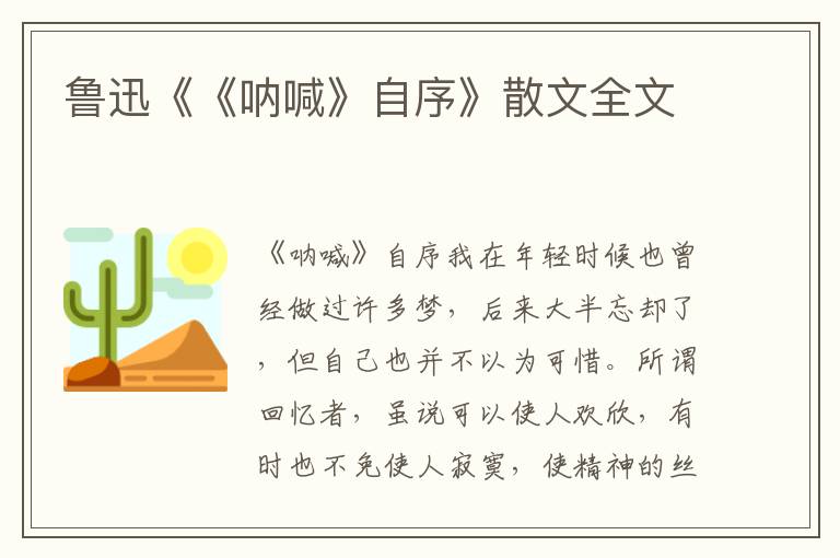 鲁迅《《呐喊》自序》散文全文