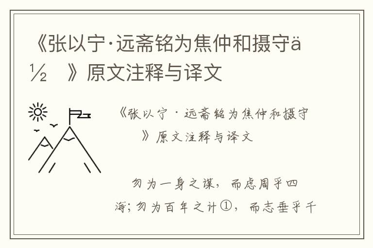 《张以宁·远斋铭为焦仲和摄守作》原文注释与译文