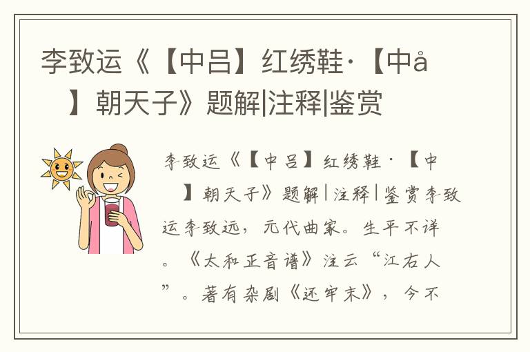 李致运《【中吕】红绣鞋·【中吕】朝天子》题解|注释|鉴赏