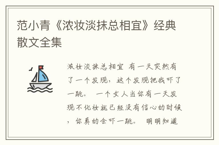 范小青《浓妆淡抹总相宜》经典散文全集