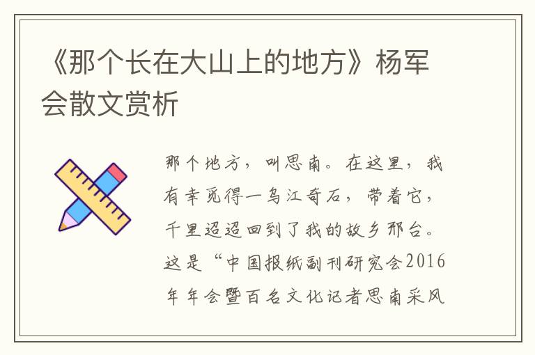 《那个长在大山上的地方》杨军会散文赏析