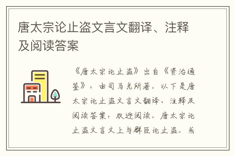 唐太宗论止盗文言文翻译、注释及阅读答案