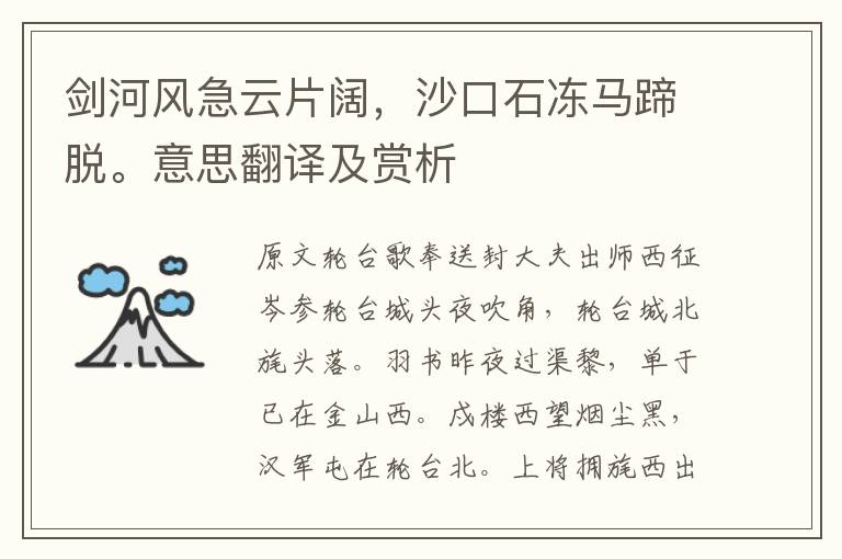 剑河风急云片阔，沙口石冻马蹄脱。意思翻译及赏析